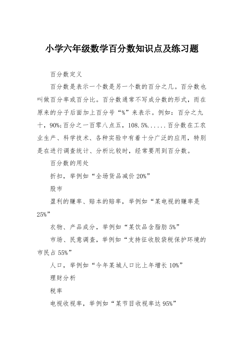 小学六年级数学百分数知识点及练习题