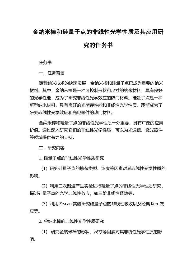 金纳米棒和硅量子点的非线性光学性质及其应用研究的任务书