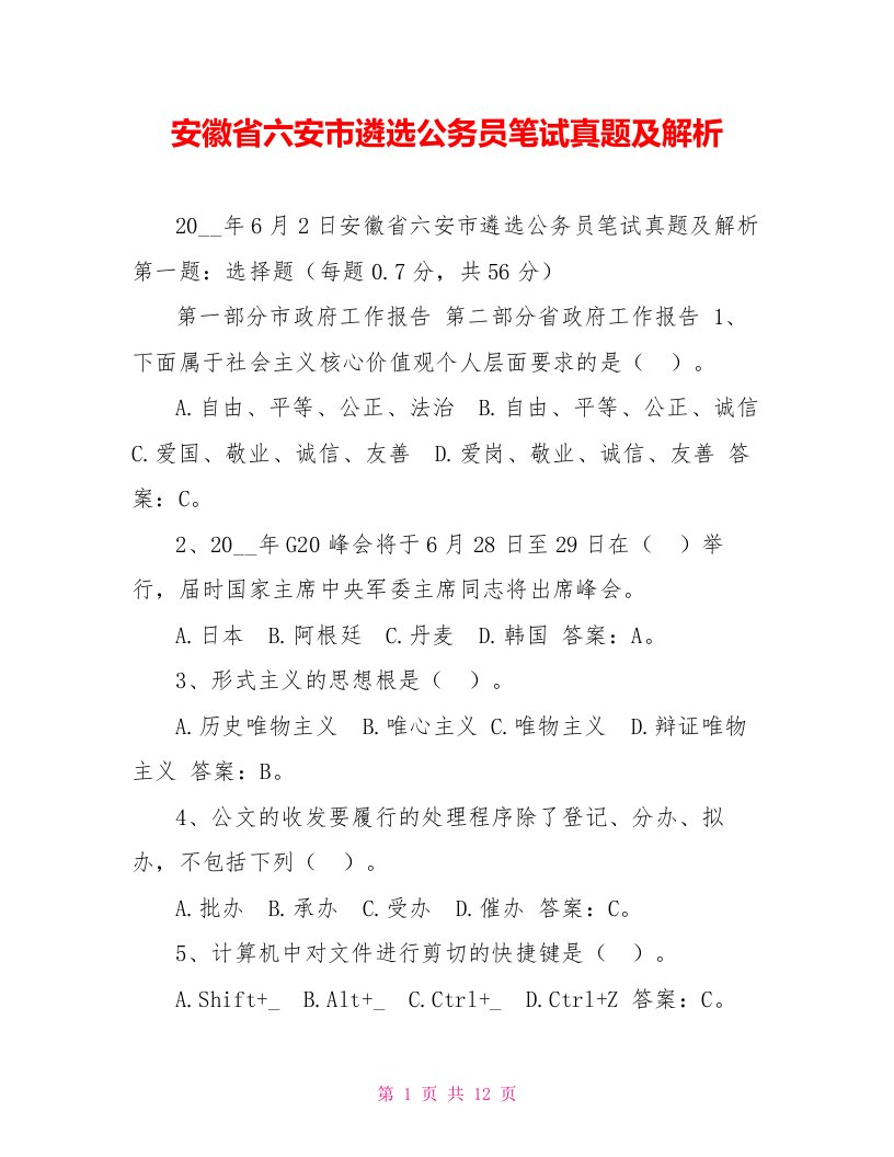 安徽省六安市遴选公务员笔试真题及解析