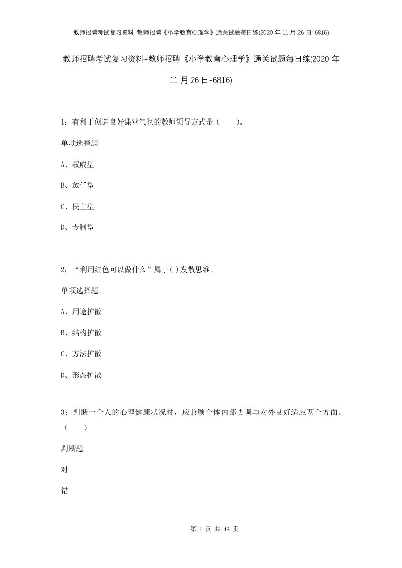 教师招聘考试复习资料-教师招聘小学教育心理学通关试题每日练2020年11月26日-6816