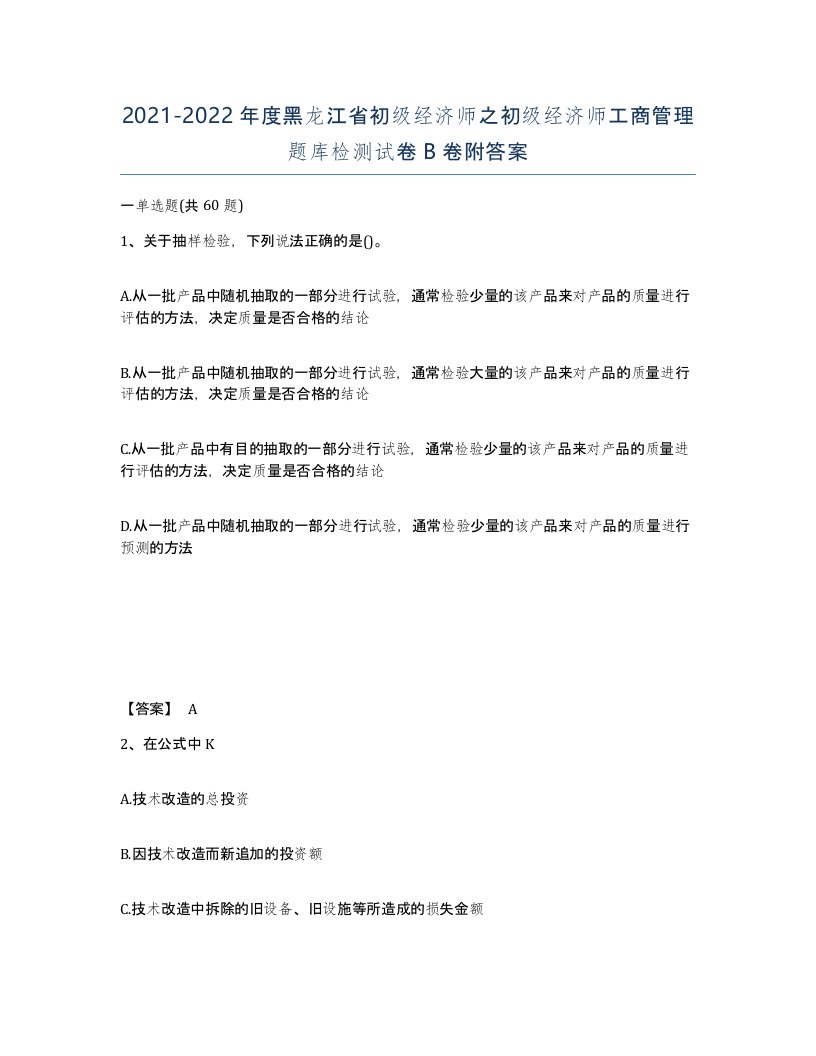 2021-2022年度黑龙江省初级经济师之初级经济师工商管理题库检测试卷B卷附答案