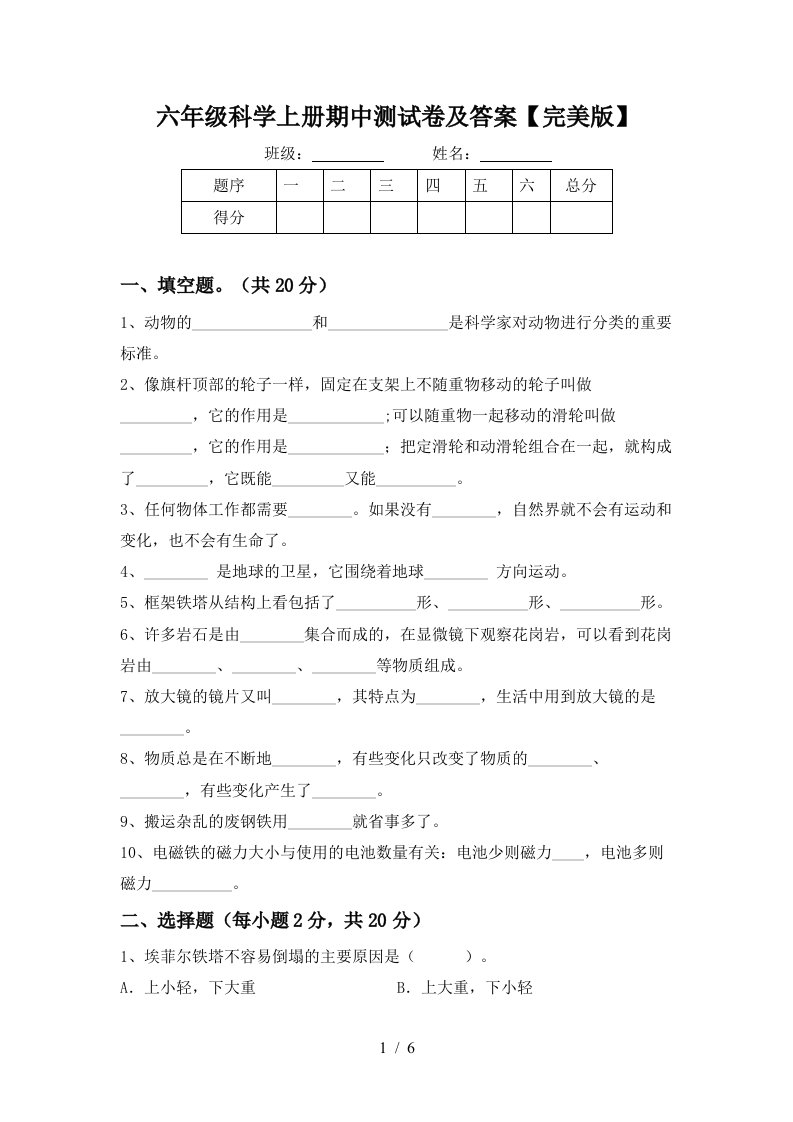 六年级科学上册期中测试卷及答案完美版