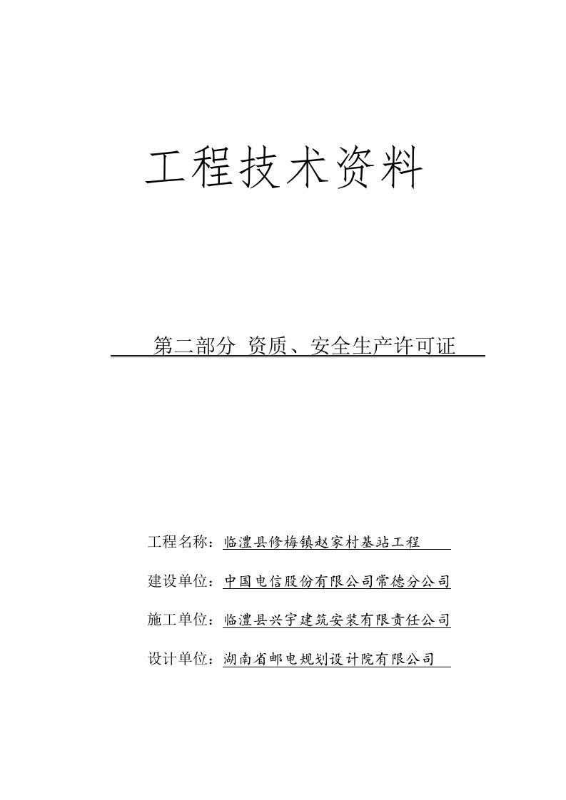 工程技术资料八部分铁塔