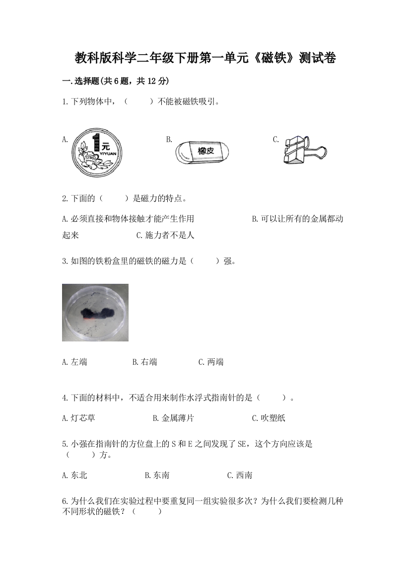 教科版科学二年级下册第一单元《磁铁》测试卷及参考答案（突破训练）