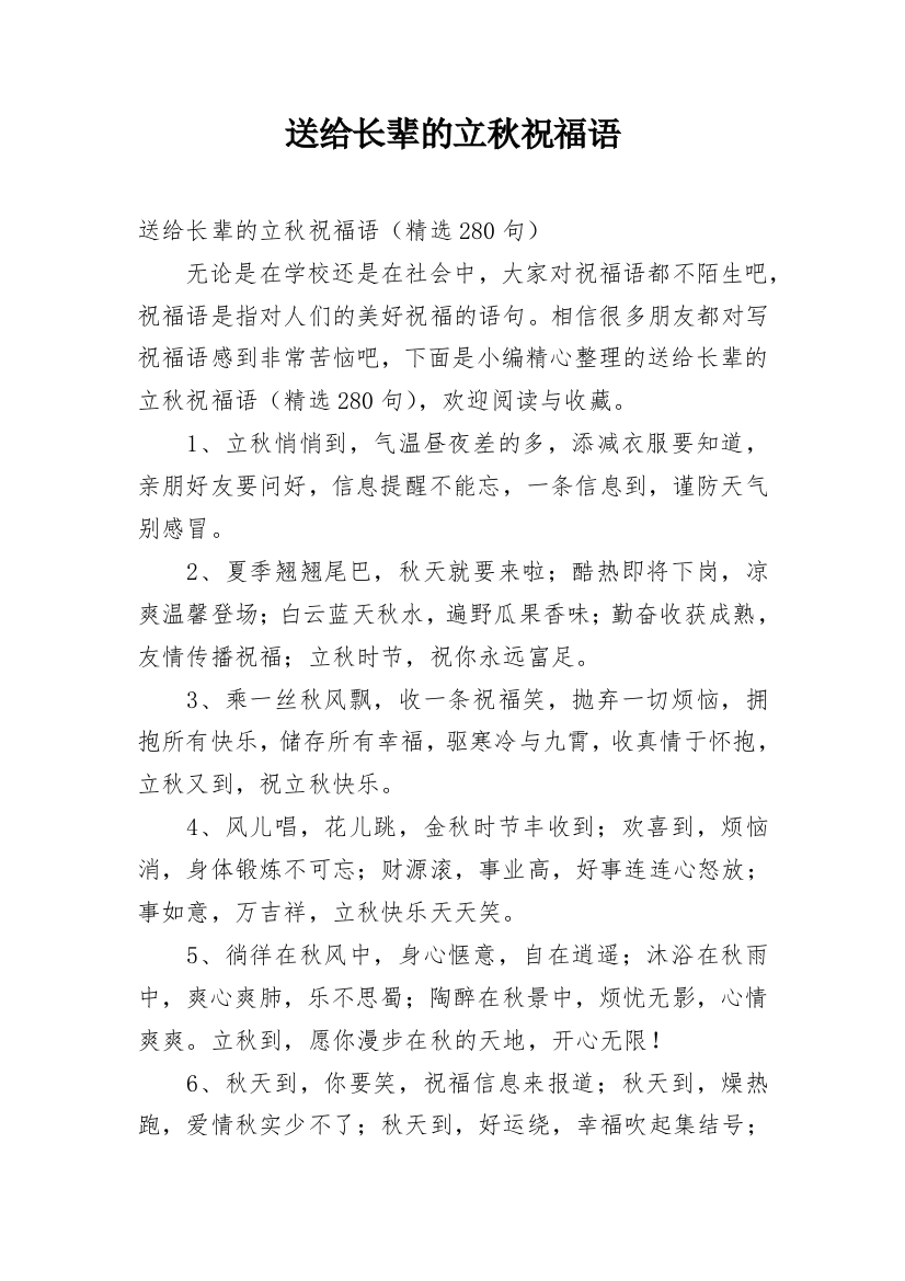 送给长辈的立秋祝福语