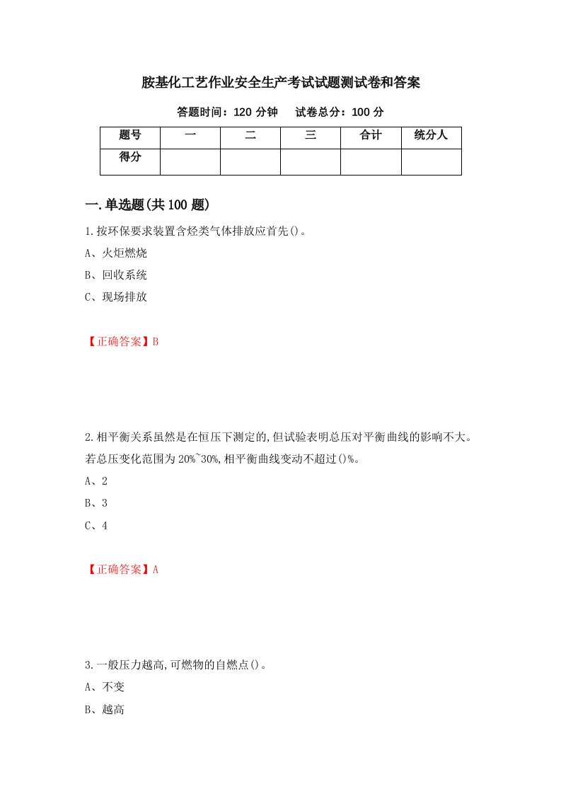 胺基化工艺作业安全生产考试试题测试卷和答案48