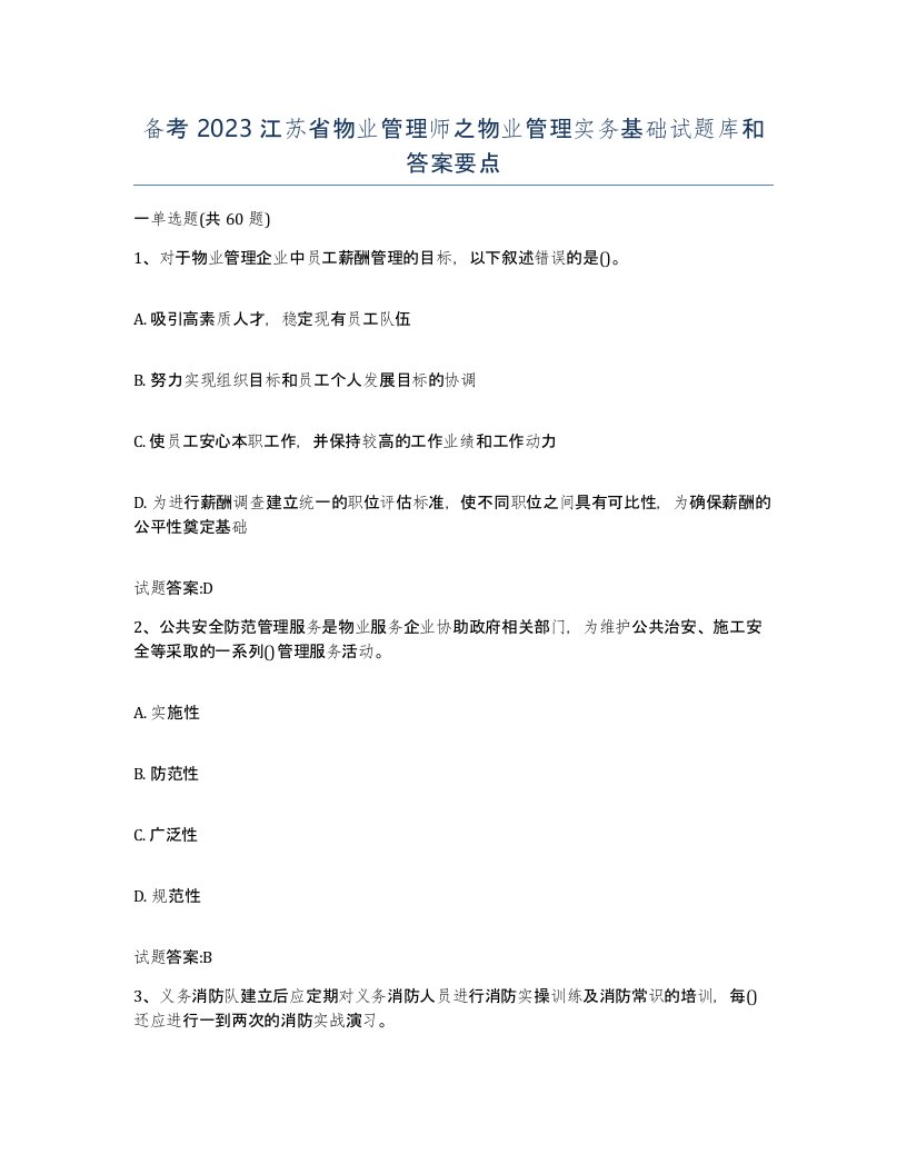 备考2023江苏省物业管理师之物业管理实务基础试题库和答案要点