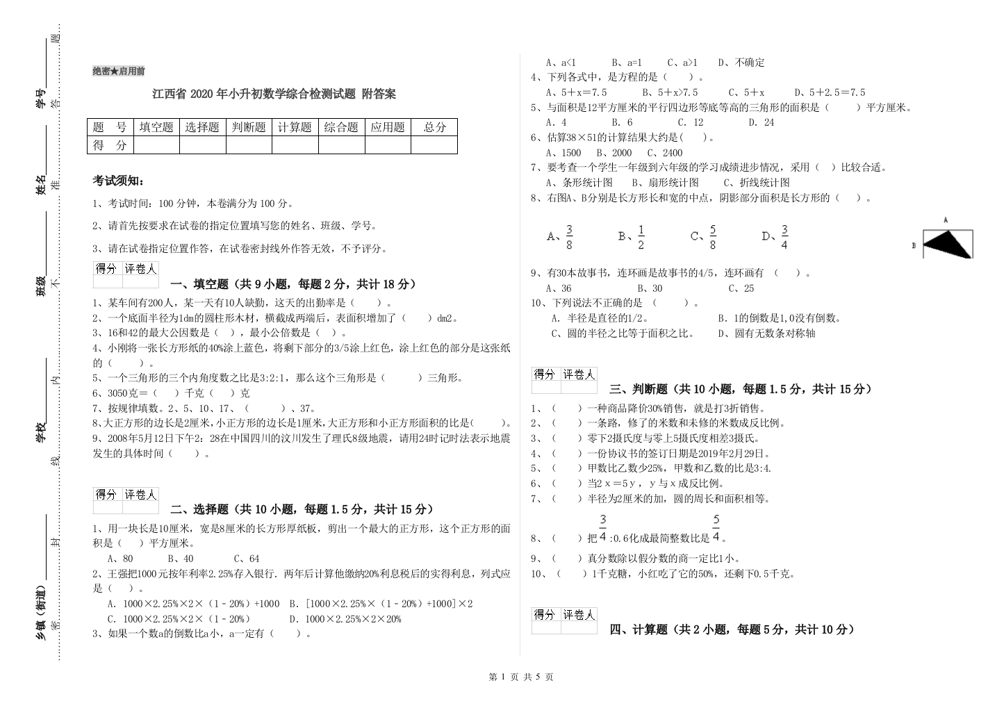 江西省2020年小升初数学综合检测试题-附答案