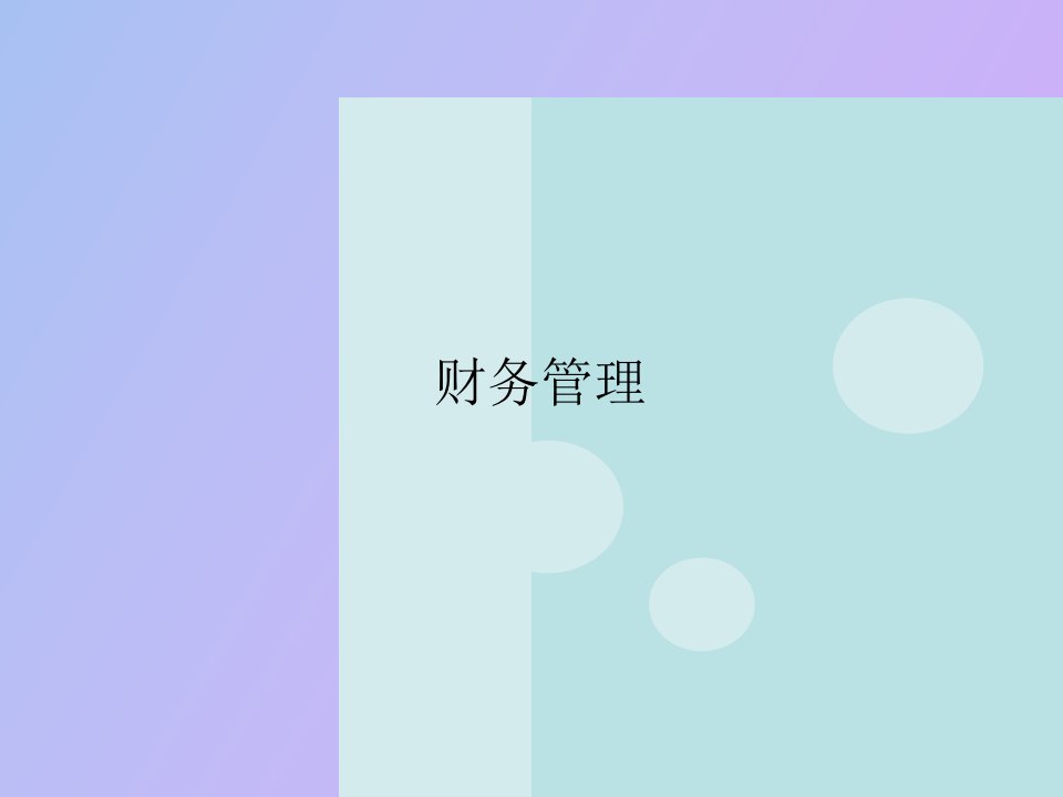 认识财务管理