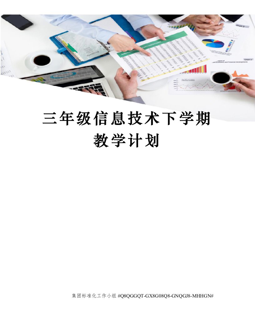 三年级信息技术下学期教学计划