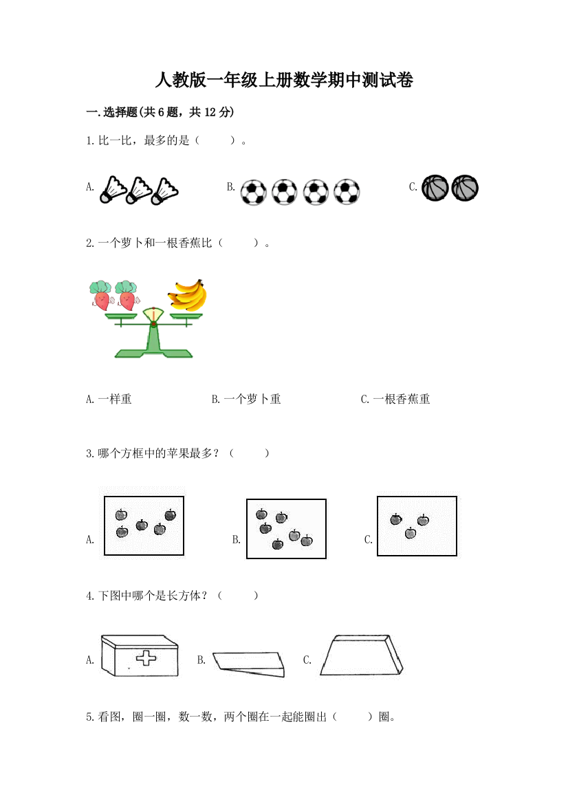 人教版一年级上册数学期中测试卷(突破训练)