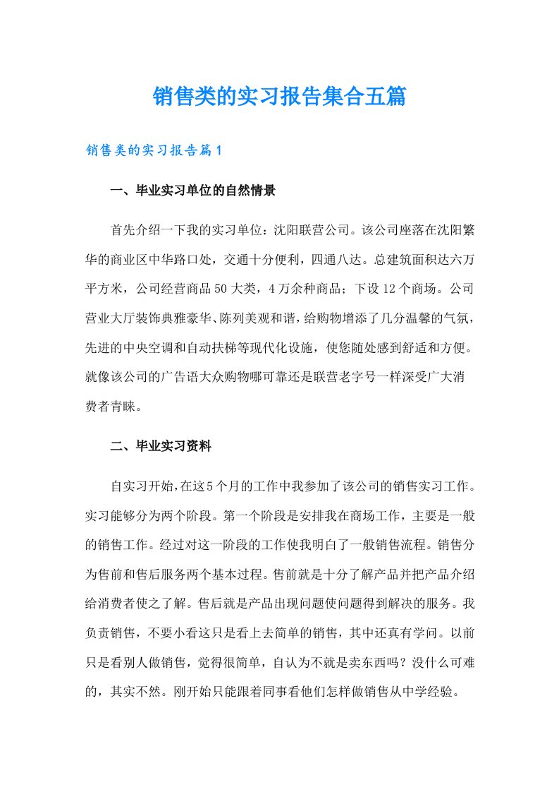 销售类的实习报告集合五篇