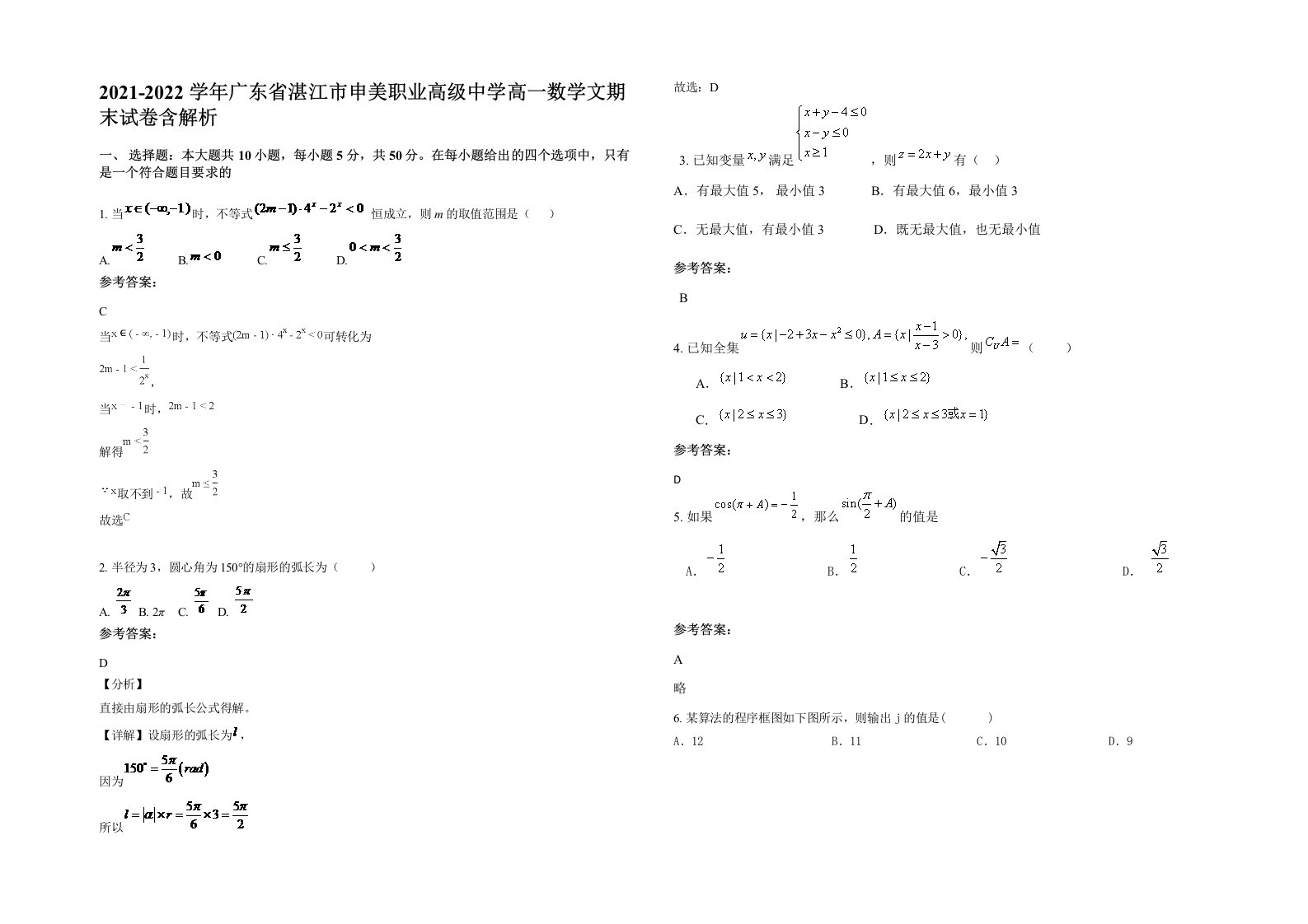 2021-2022学年广东省湛江市申美职业高级中学高一数学文期末试卷含解析