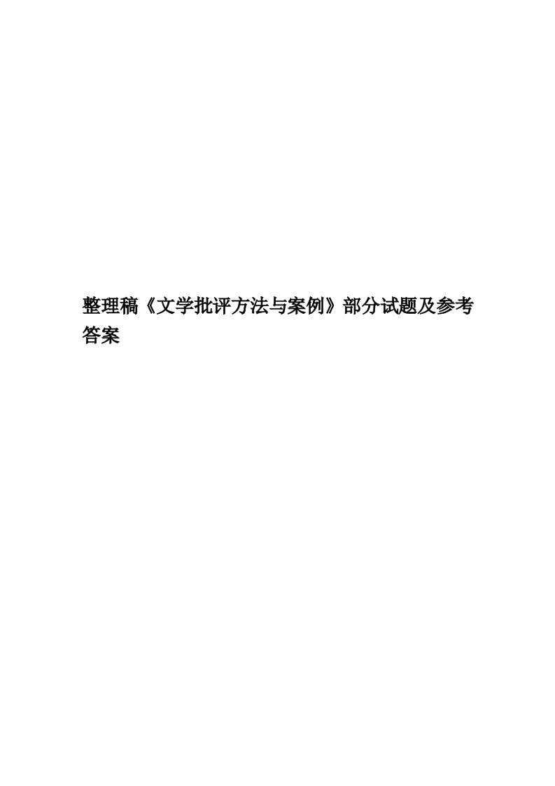 整理稿《文学批评方法与案例》部分试题及参考答案