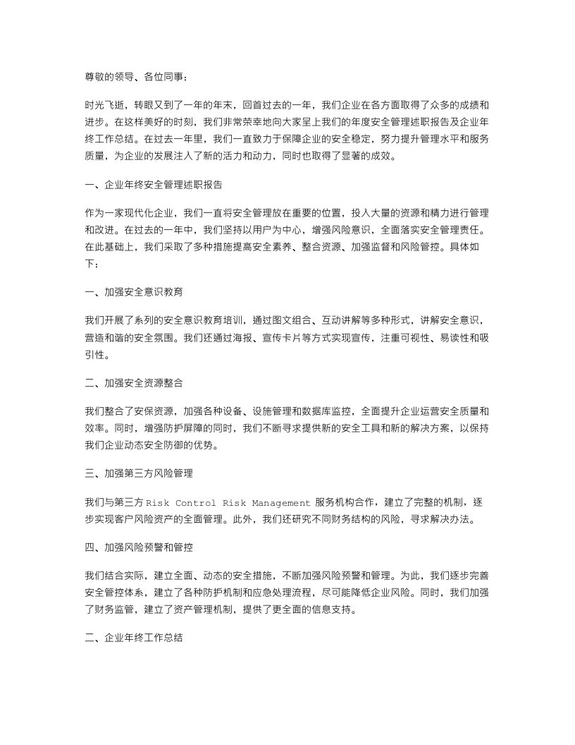 企业年终安全管理述职报告与企业年终工作总结开头汇编