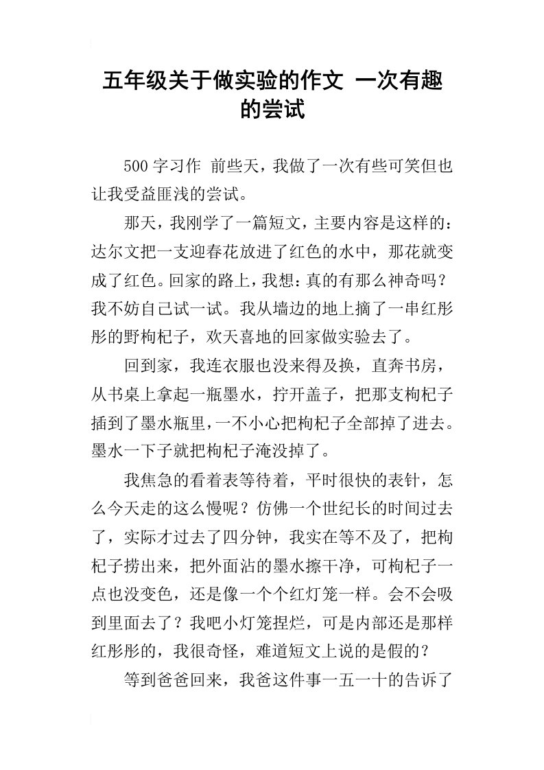 五年级关于做实验的作文一次有趣的尝试