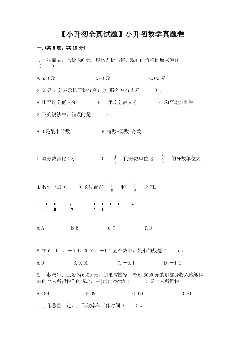 【小升初全真试题】小升初数学真题卷附参考答案【典型题】