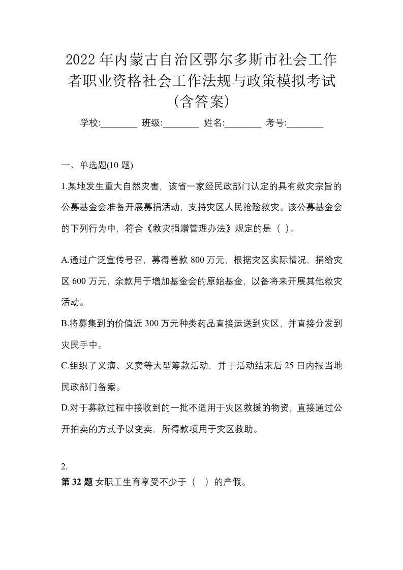 2022年内蒙古自治区鄂尔多斯市社会工作者职业资格社会工作法规与政策模拟考试含答案