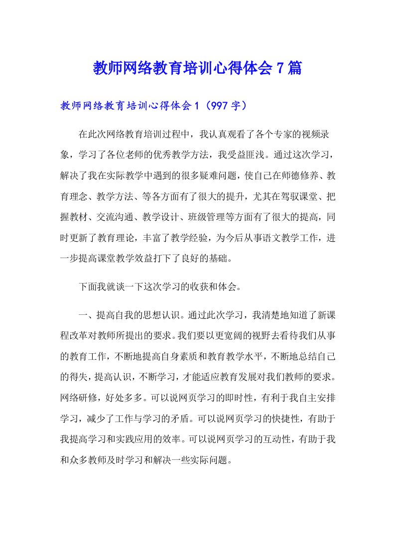 教师网络教育培训心得体会7篇