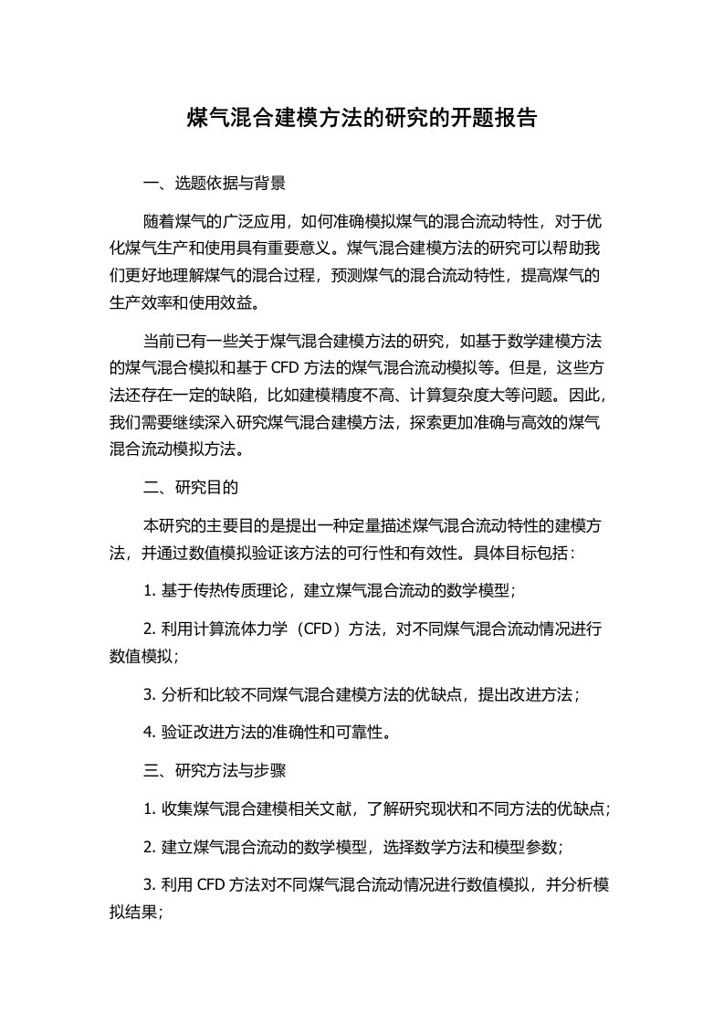 煤气混合建模方法的研究的开题报告