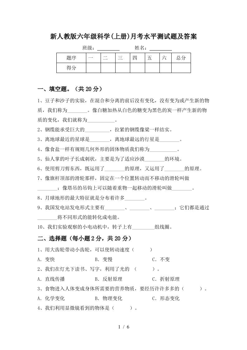 新人教版六年级科学上册月考水平测试题及答案