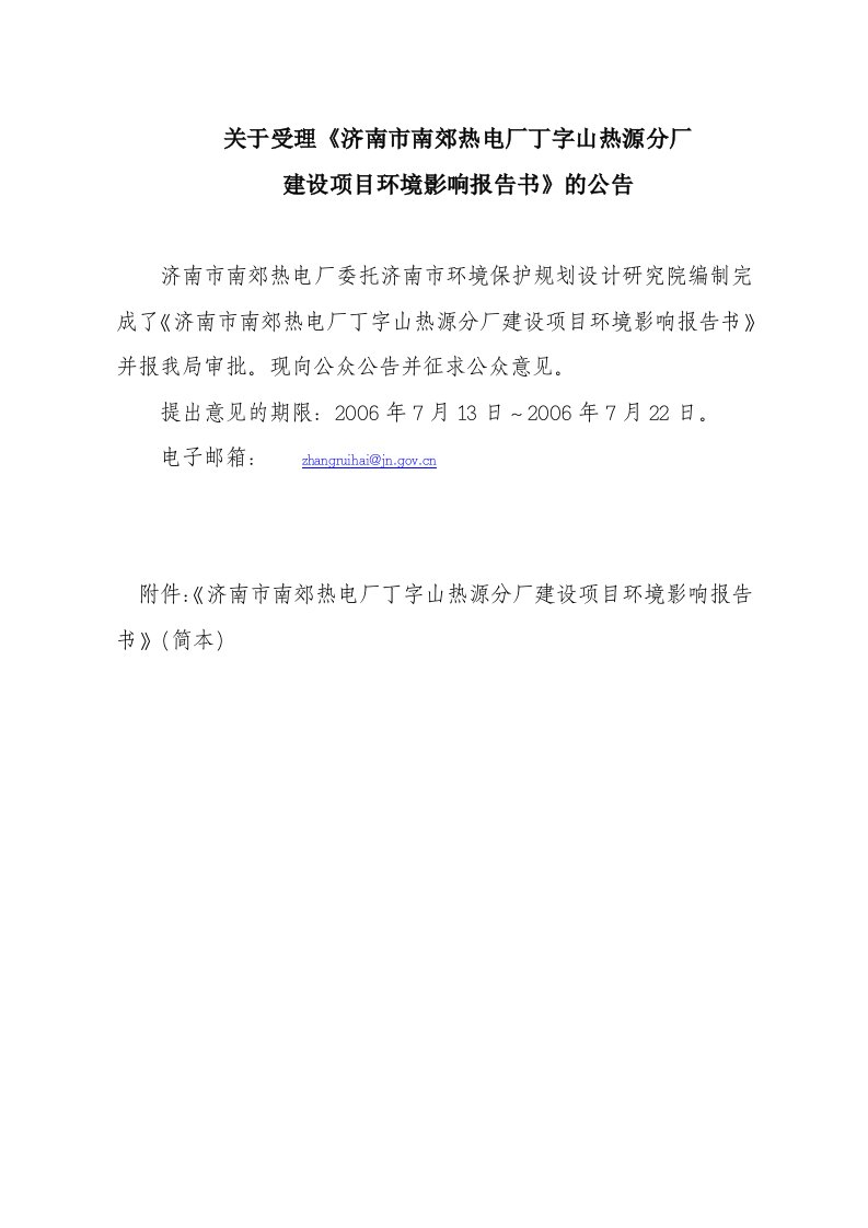 济南市南郊热电厂丁字山热源分厂建设项目环境影响报告书的公告