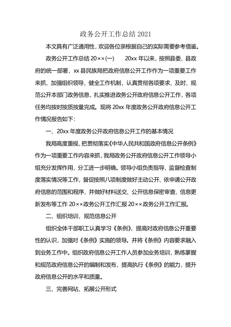 政务公开工作总结2021