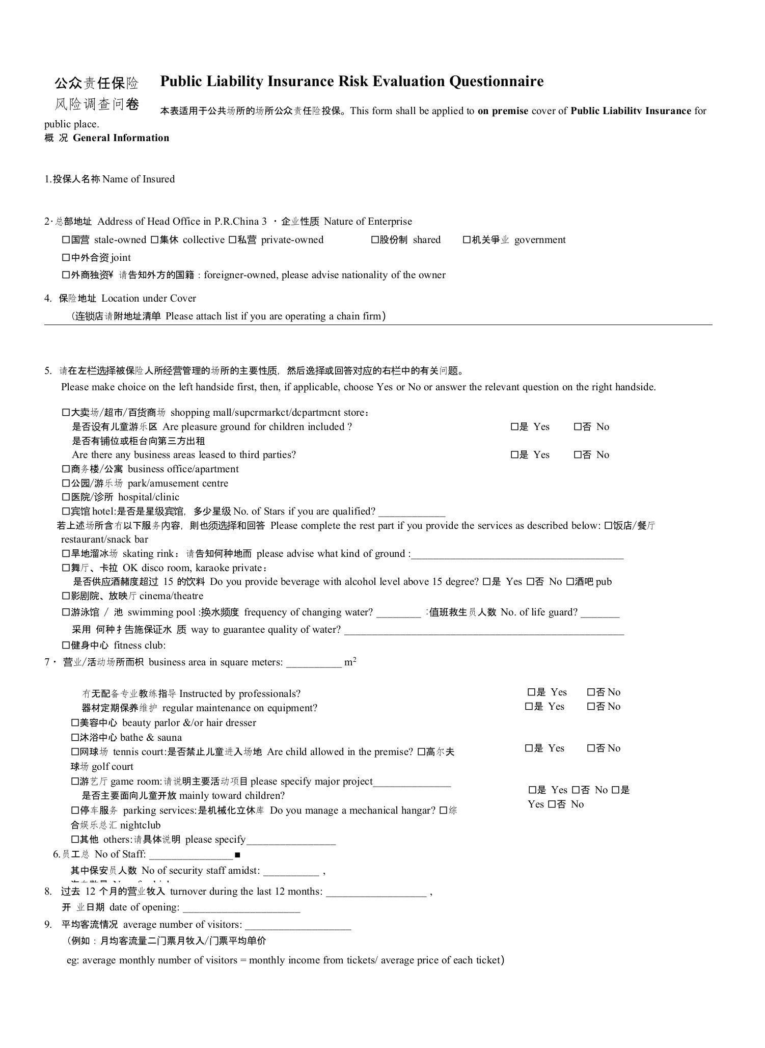 公众责任保险风险问卷调查-公共场所