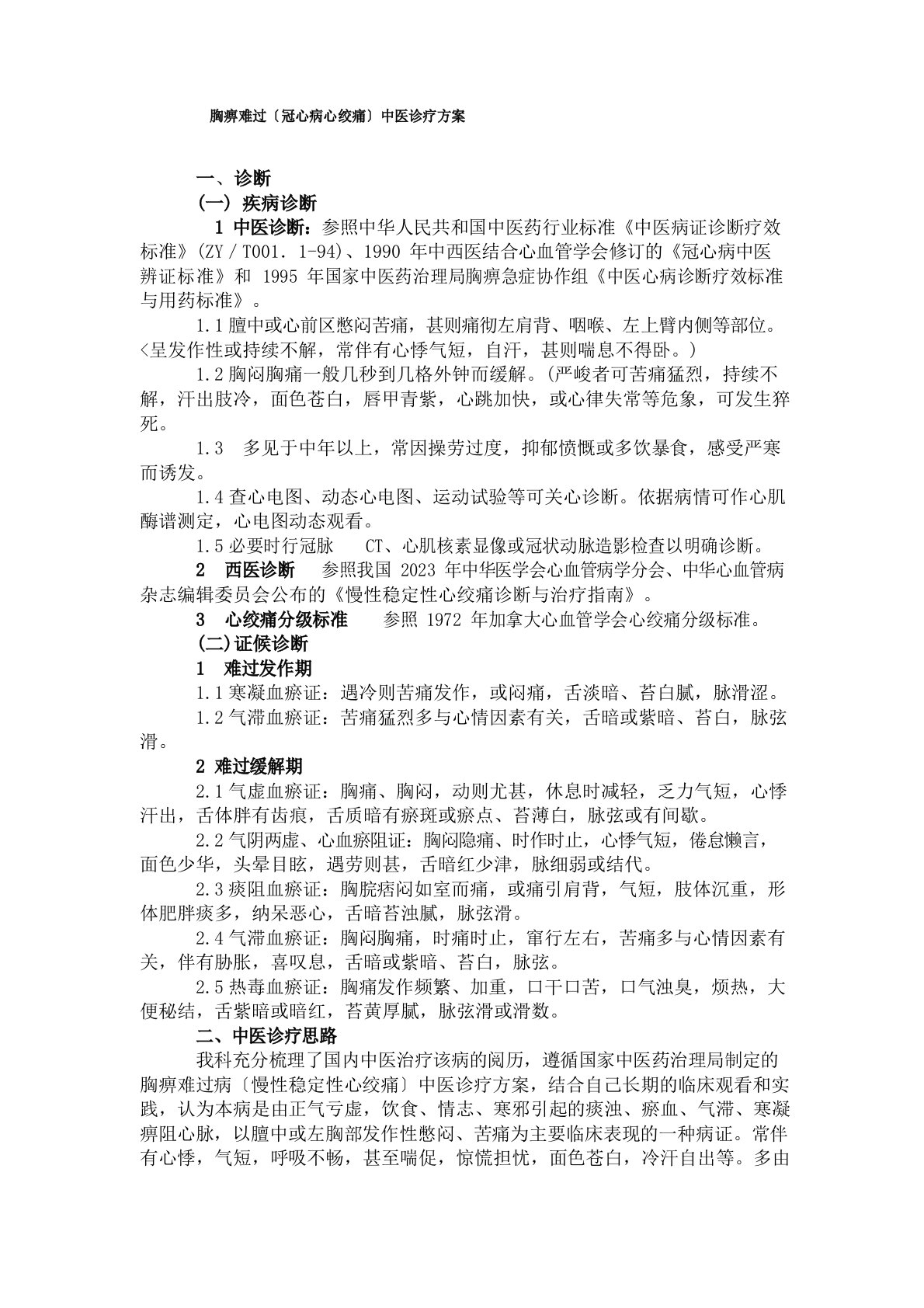 胸痹心痛(冠心病心绞痛)中医诊疗方案