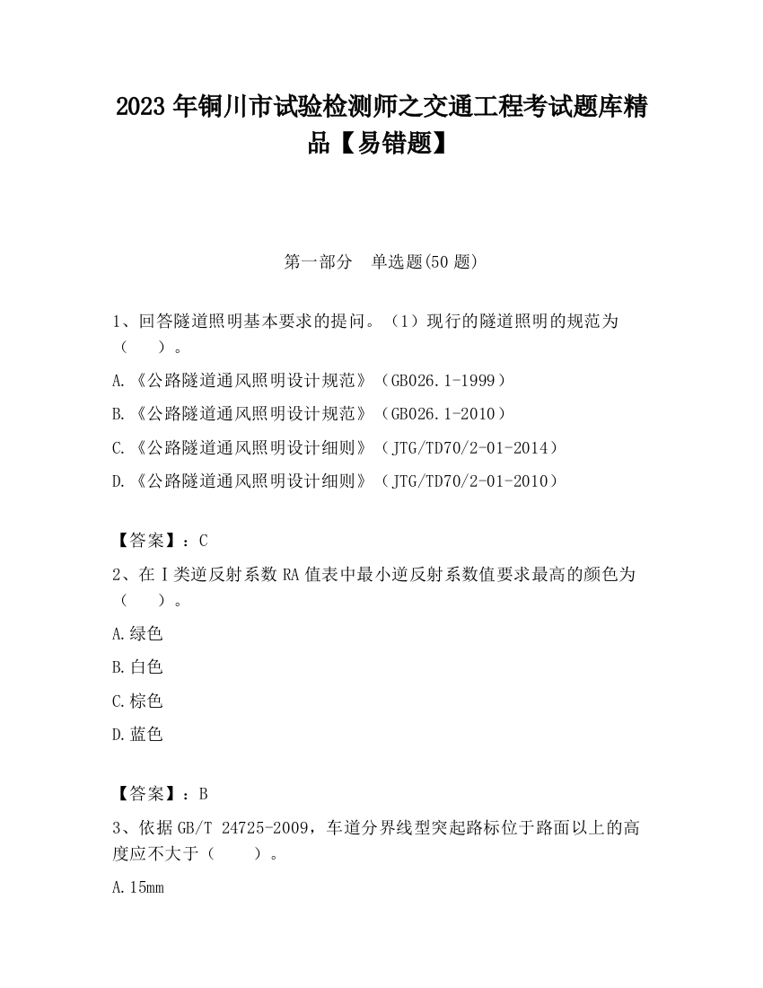 2023年铜川市试验检测师之交通工程考试题库精品【易错题】