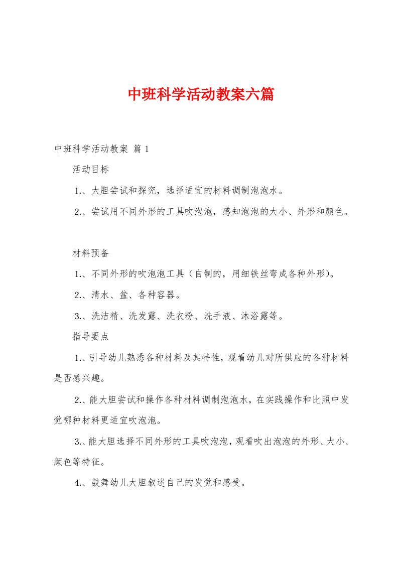 中班科学活动教案六篇