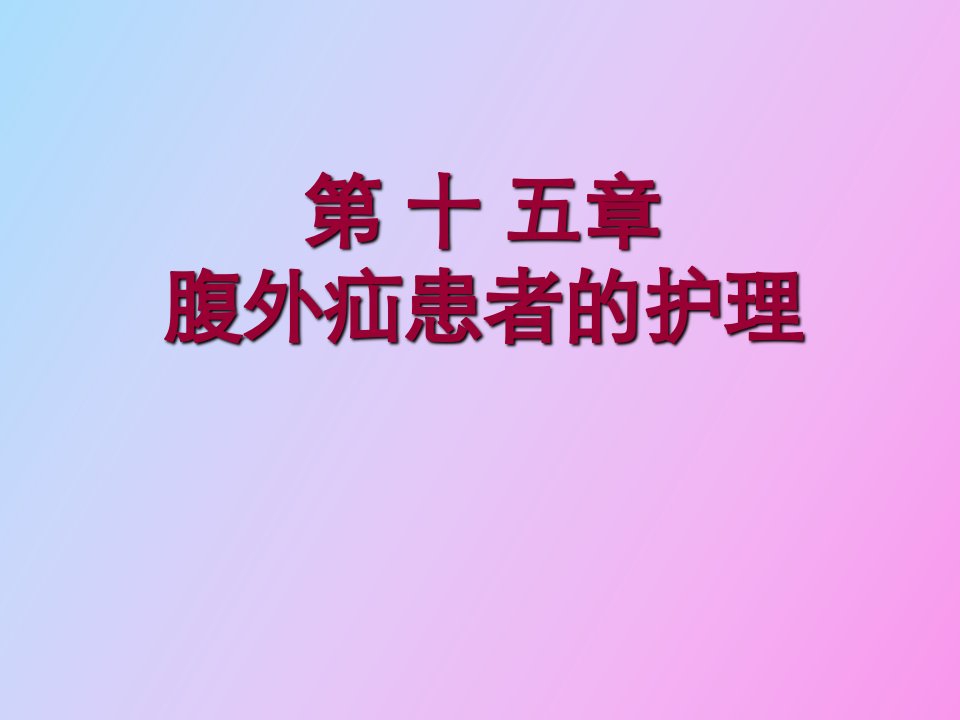 腹外疝病人的护理