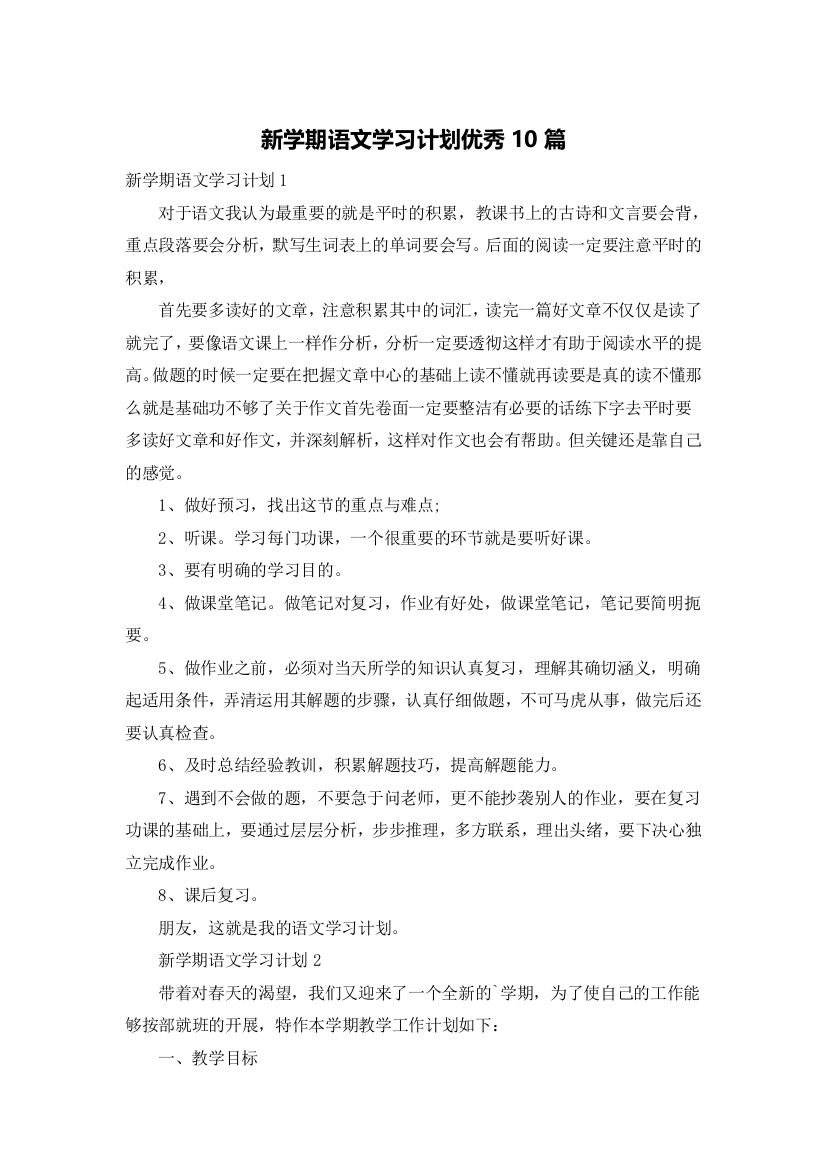 新学期语文学习计划优秀10篇