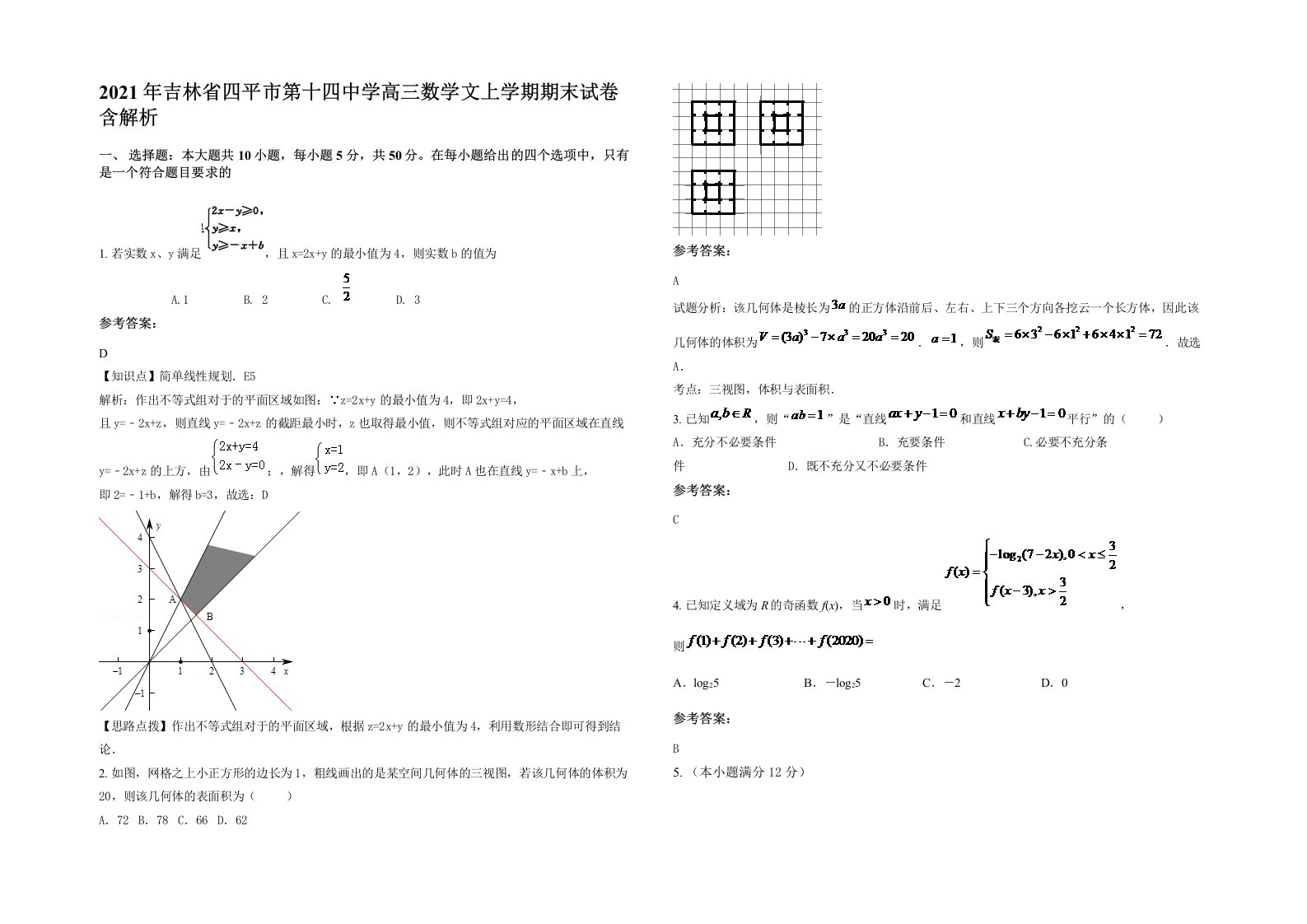 2021年吉林省四平市第十四中学高三数学文上学期期末试卷含解析