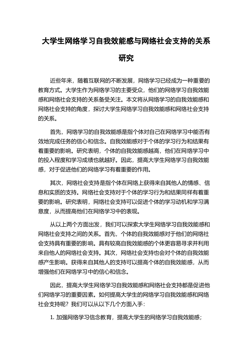 大学生网络学习自我效能感与网络社会支持的关系研究