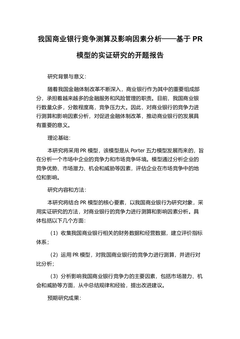 我国商业银行竞争测算及影响因素分析——基于PR模型的实证研究的开题报告