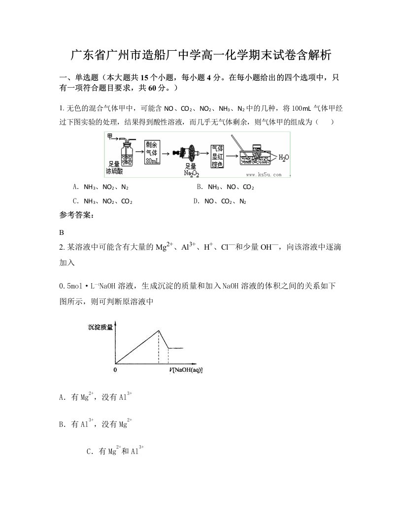 广东省广州市造船厂中学高一化学期末试卷含解析