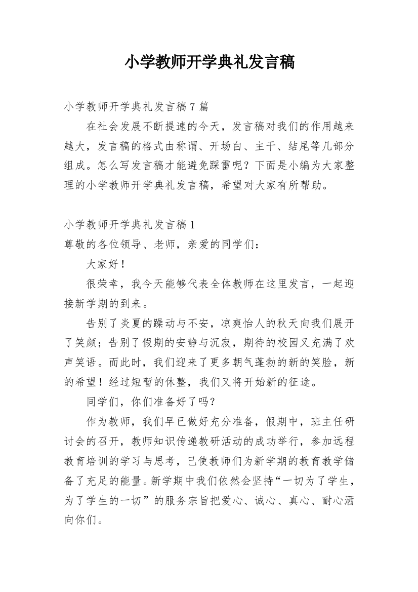 小学教师开学典礼发言稿_6