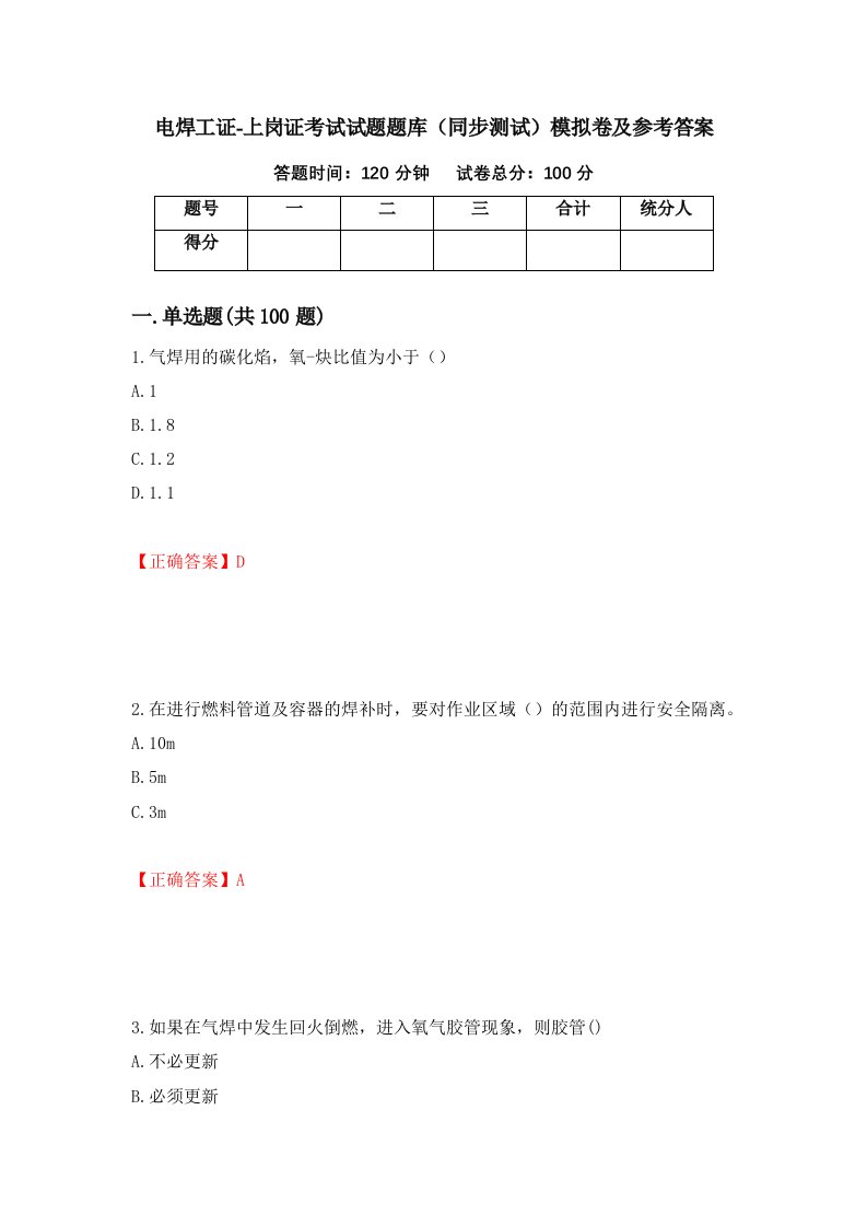 电焊工证-上岗证考试试题题库同步测试模拟卷及参考答案84