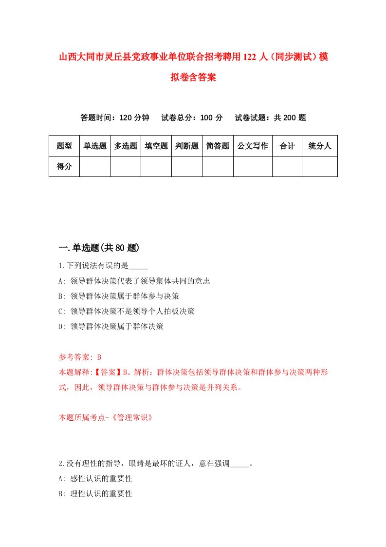 山西大同市灵丘县党政事业单位联合招考聘用122人同步测试模拟卷含答案0