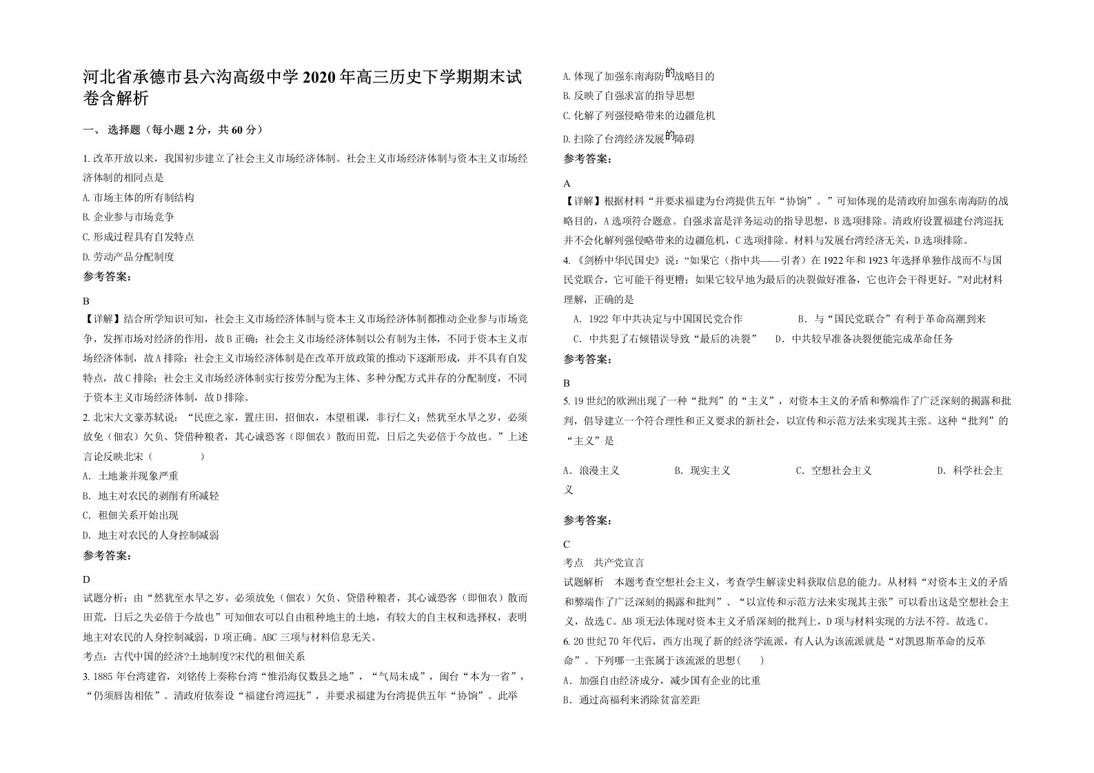 河北省承德市县六沟高级中学2020年高三历史下学期期末试卷含解析