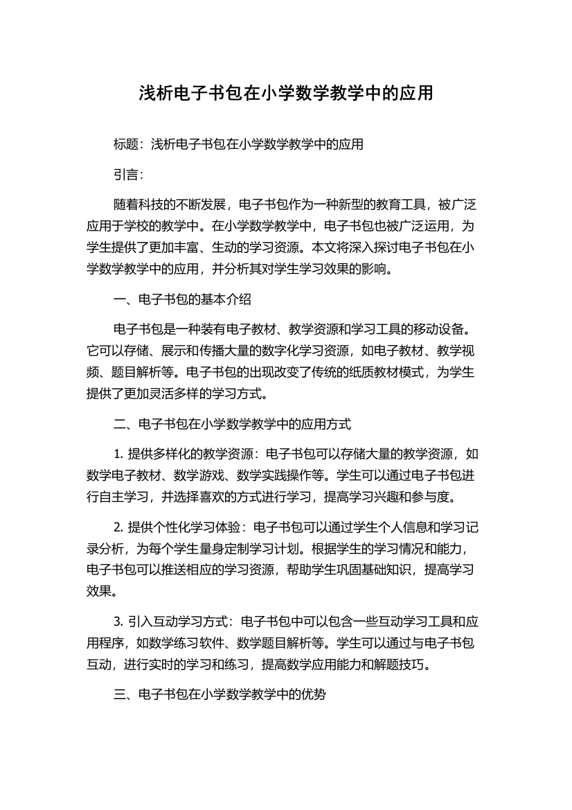 浅析电子书包在小学数学教学中的应用