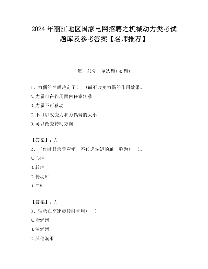 2024年丽江地区国家电网招聘之机械动力类考试题库及参考答案【名师推荐】