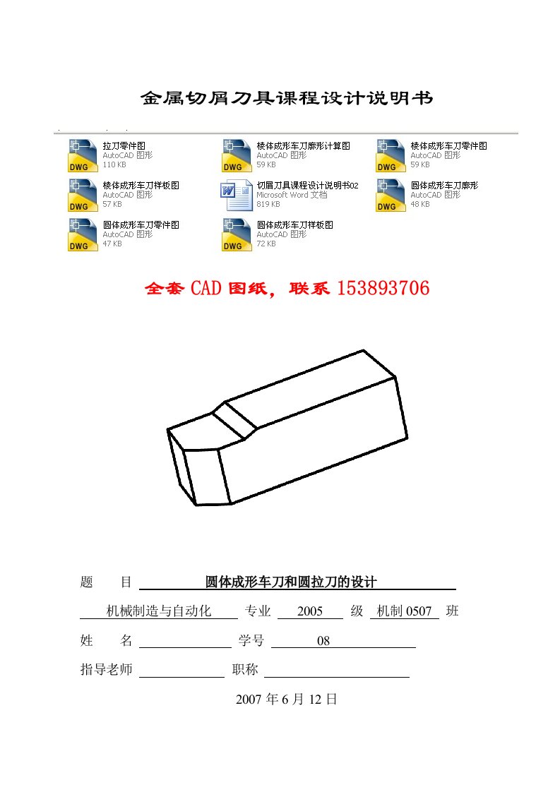 金属切屑刀具课程设计圆体成形车刀和圆拉刀的设计完整图纸