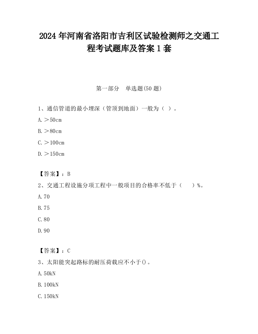 2024年河南省洛阳市吉利区试验检测师之交通工程考试题库及答案1套