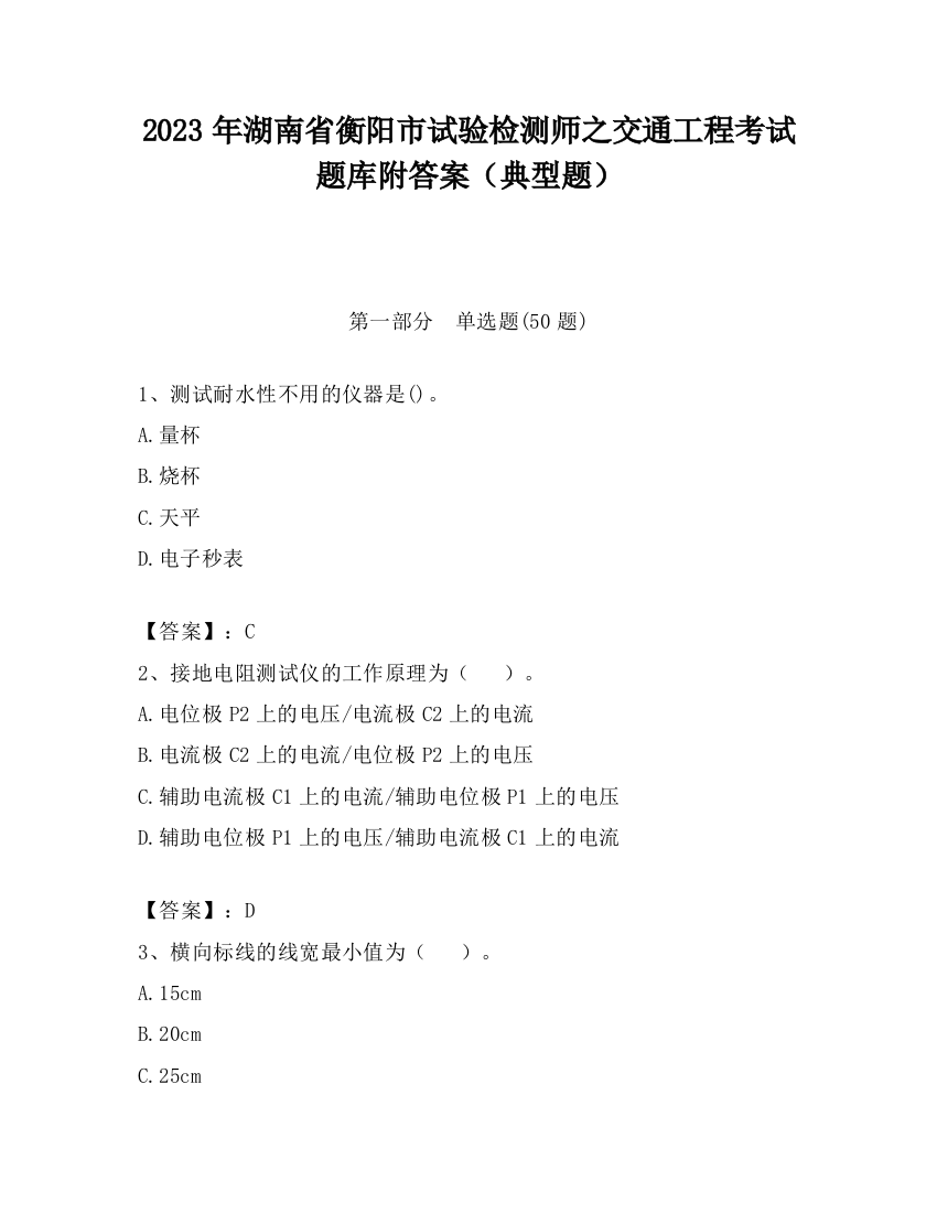 2023年湖南省衡阳市试验检测师之交通工程考试题库附答案（典型题）