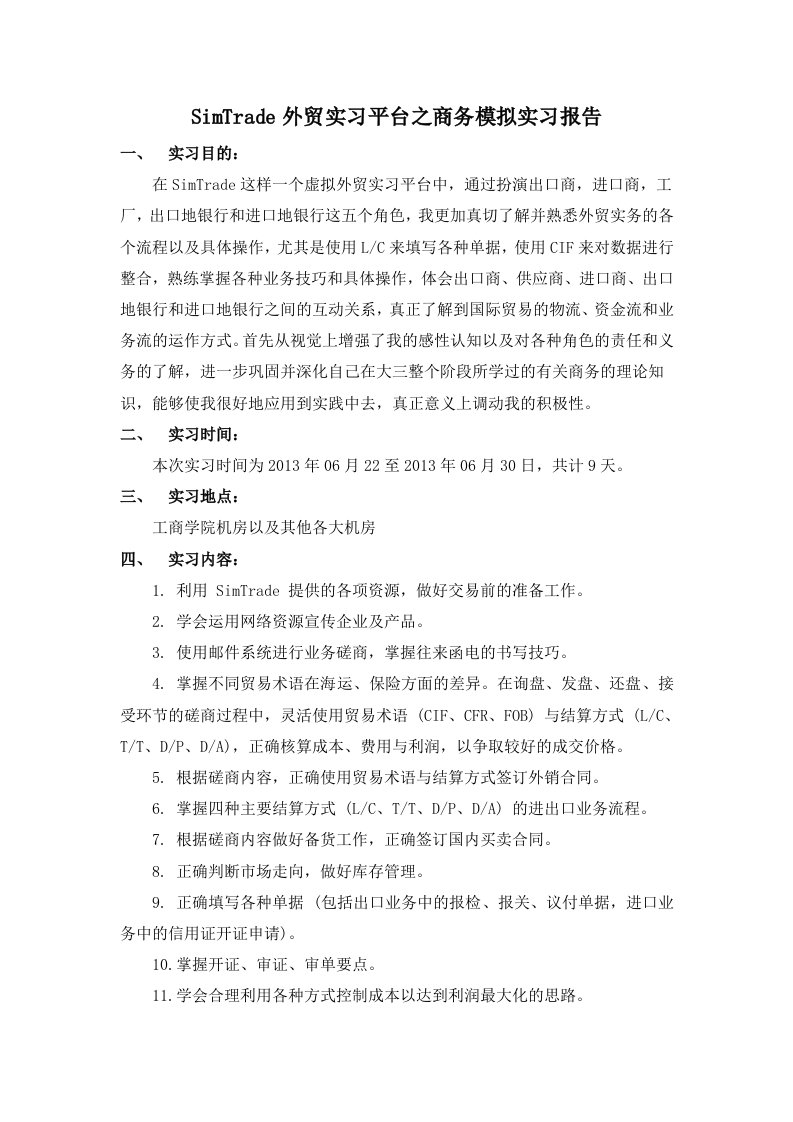 SimTrade外贸实习平台之商务模拟实习报告