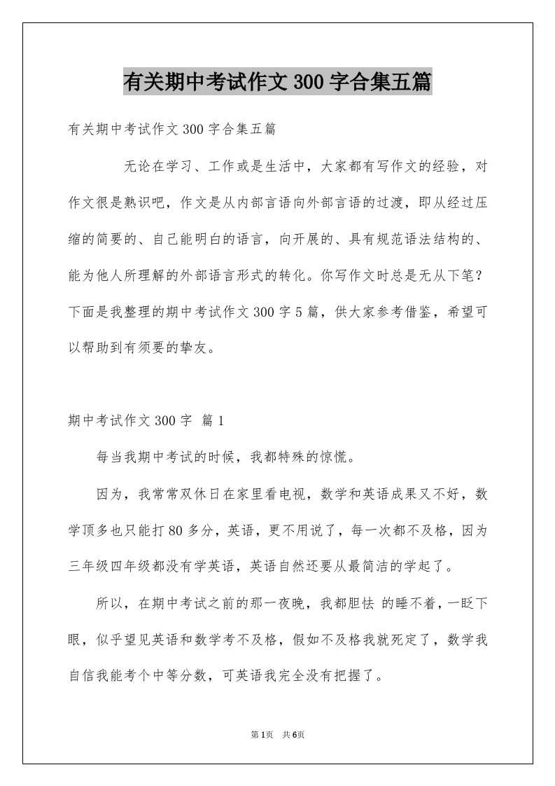 有关期中考试作文300字合集五篇