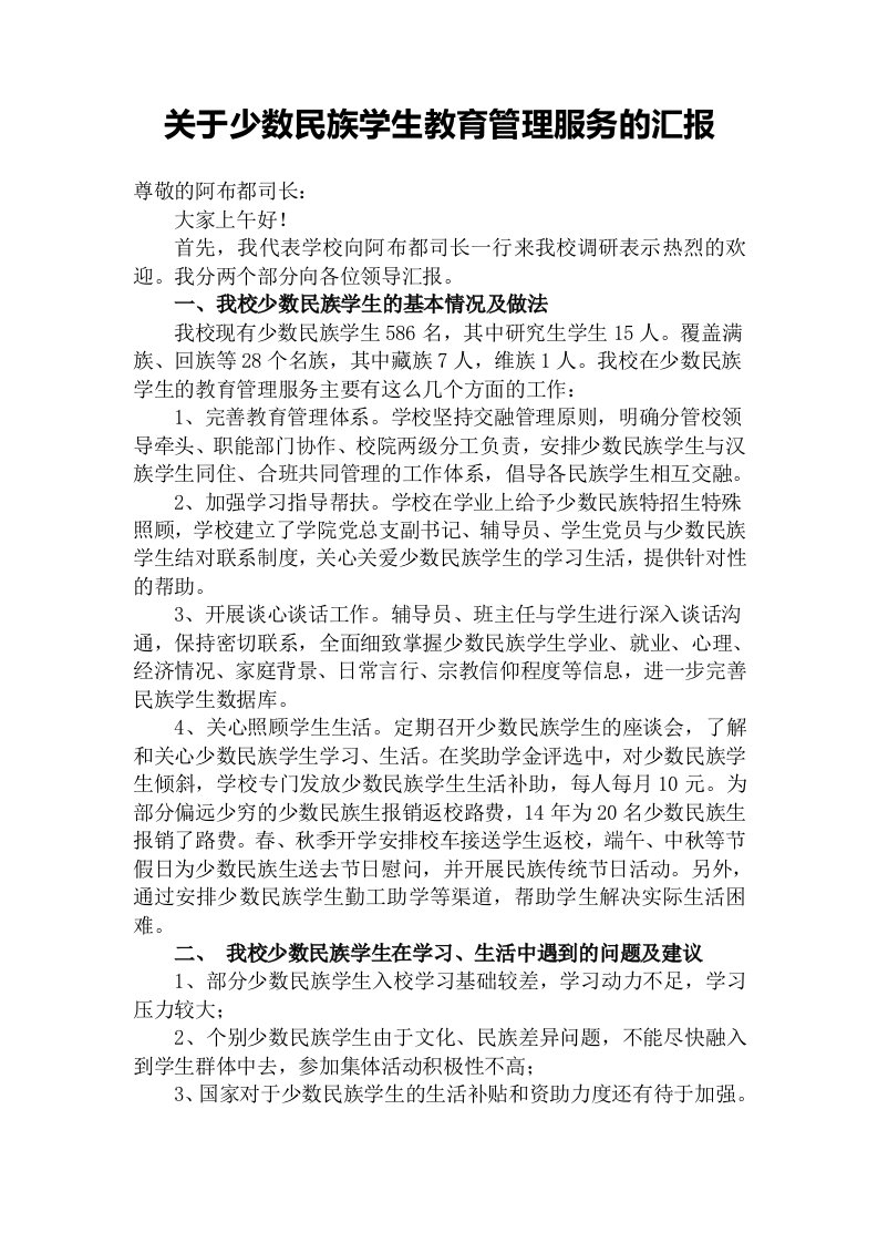 关于少数民族学生教育管理服务的汇报