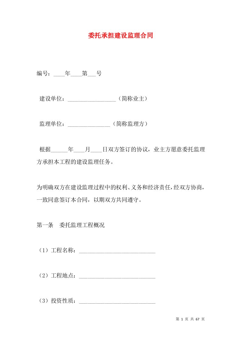 委托承担建设监理合同